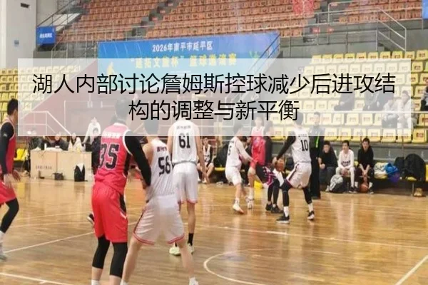 湖人内部讨论詹姆斯控球减少后进攻结构的调整与新平衡