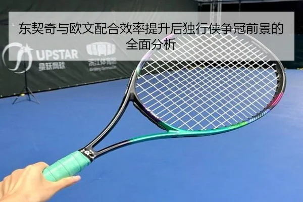 东契奇与欧文配合效率提升后独行侠争冠前景的全面分析