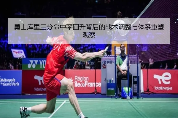 勇士库里三分命中率回升背后的战术调整与体系重塑观察