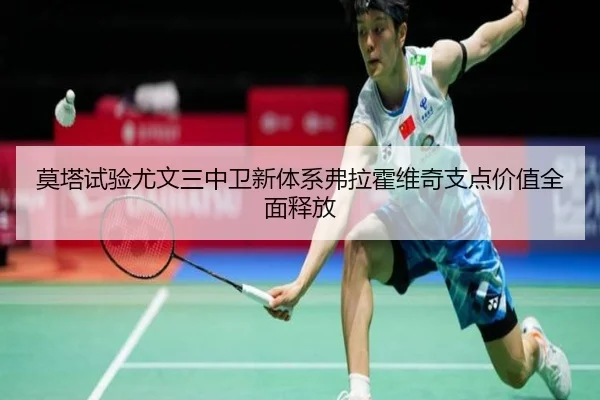 莫塔试验尤文三中卫新体系弗拉霍维奇支点价值全面释放